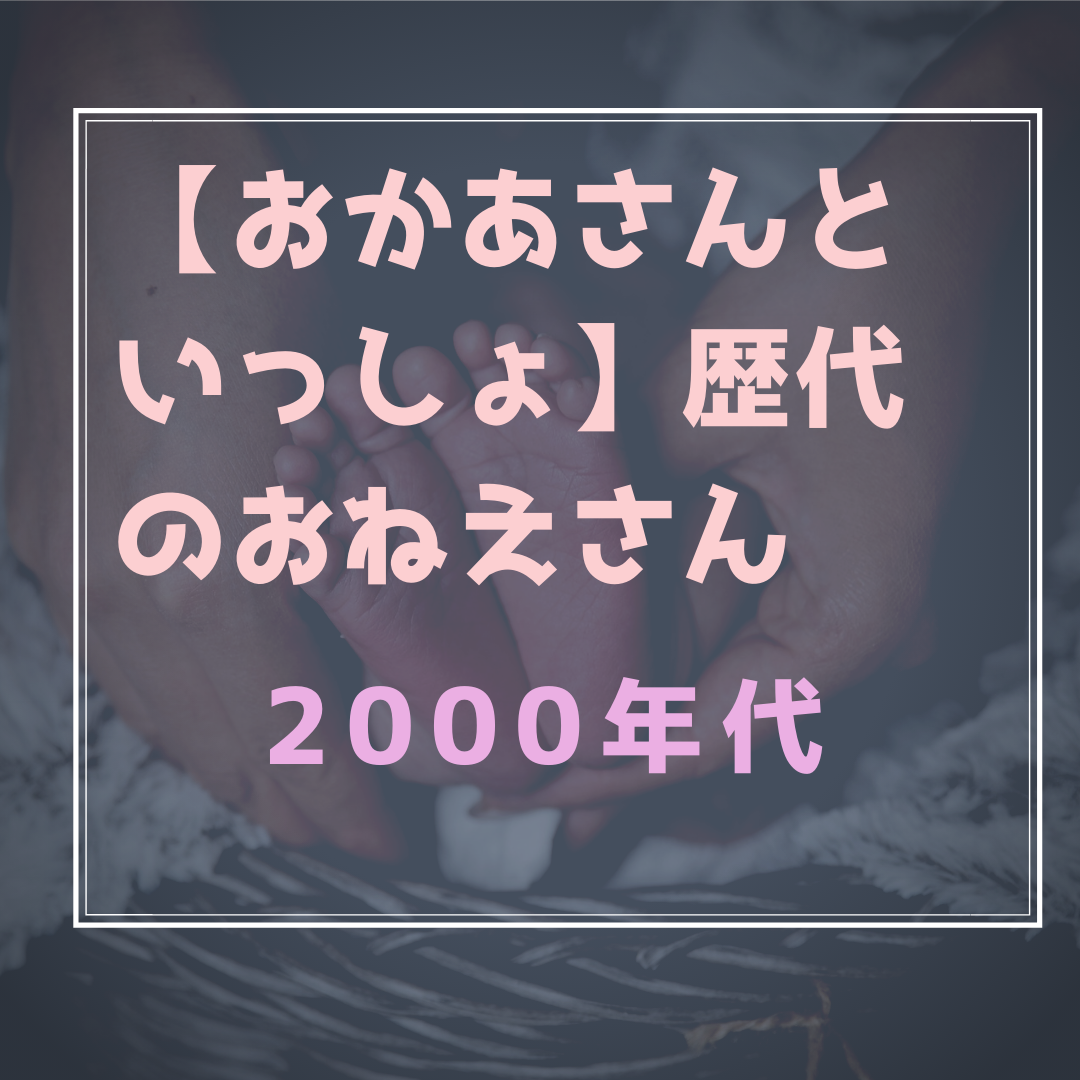 うたのおねえさん00年代 ポジのび子育て 今日のおかあさんといっしょ