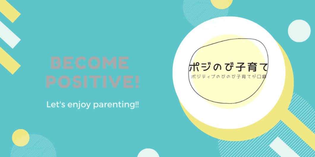 ポジのび子育て