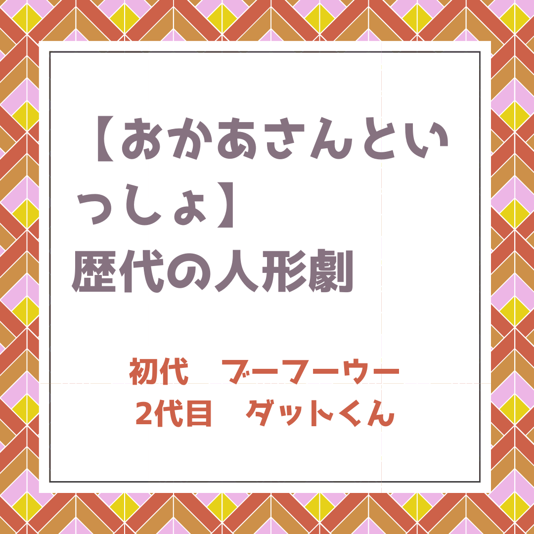 おかあさんといっしょ 歴代の人形劇 初代は ブーフーウー で2代目は ダットくん 声優はまさかのあの人 ポジのび子育て 今日のおかあさんといっしょ