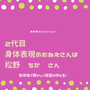 おかあさんといっしょ 歴代の身体表現のお姉さん 初代は ハイポーズ の馮智英さん 2代目は トライ トライ トライ の松野ちかさん 2人はどんな人 どんな活動をしていた ポジのび子育て 今日のおかあさんといっしょ