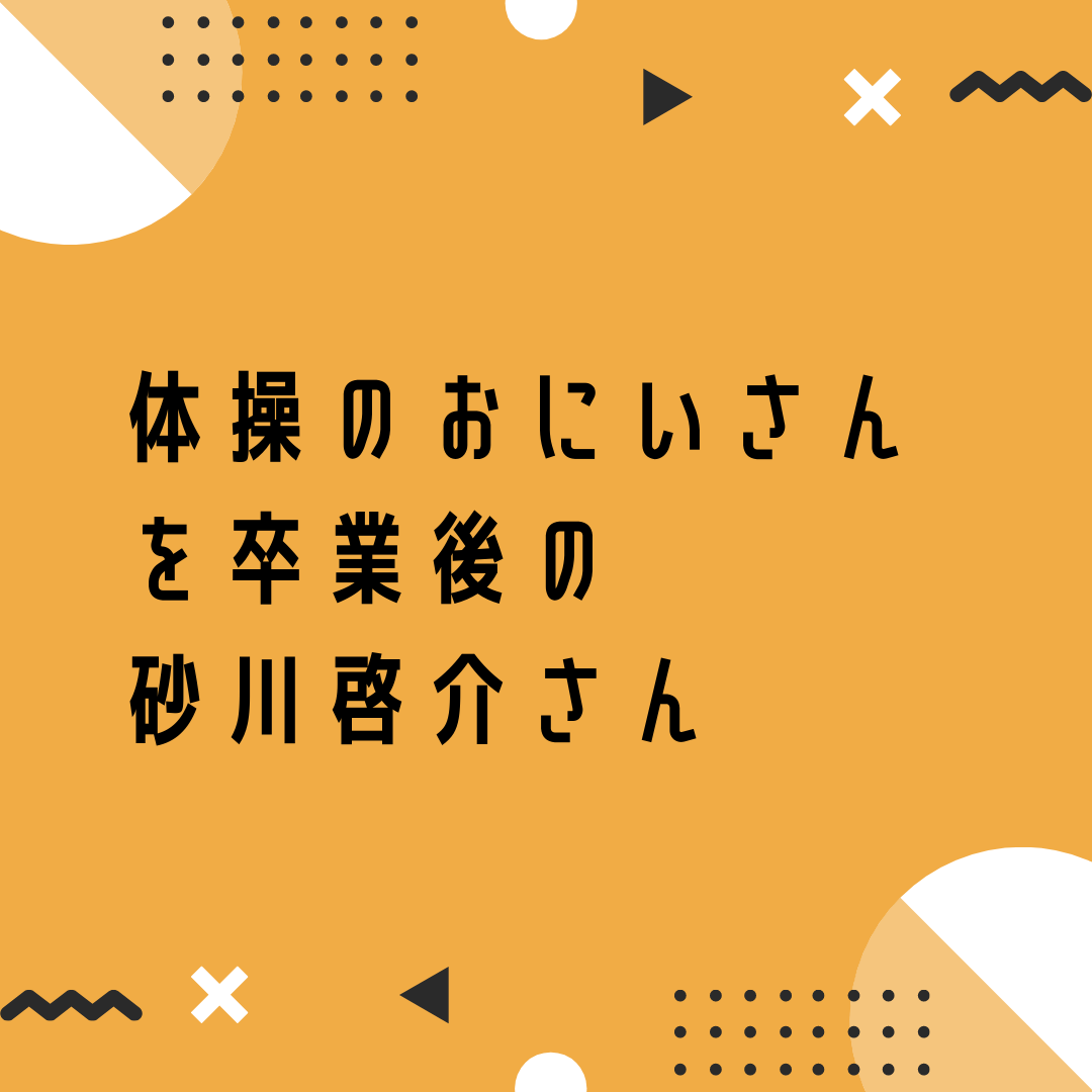 砂川啓介さん 卒業後 ポジのび子育て 今日のおかあさんといっしょ