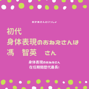 おかあさんといっしょ 歴代の身体表現のお姉さん 初代は ハイポーズ の馮智英さん 2代目は トライ トライ トライ の松野ちかさん 2人はどんな人 どんな活動をしていた ポジのび子育て 今日のおかあさんといっしょ