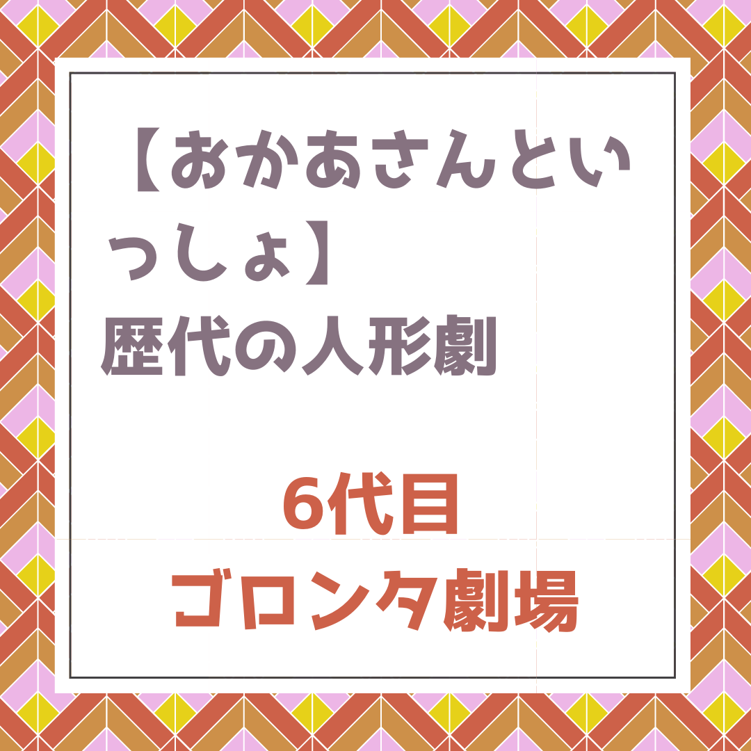 おかあさんといっしょ 歴代の人形劇 ６代目はゴロンタ劇場 どんなキャラクターやストーリー エピソードとは ポジのび子育て 今日のおかあさんと いっしょ