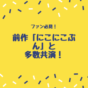 おかあさんといっしょ 歴代の人形劇 9代目はドレミファ どーなっつ どんなストーリー キャラクター 作品のエピソードとは ポジのび子育て 今日のおかあさんといっしょ