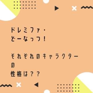 おかあさんといっしょ 歴代の人形劇 9代目はドレミファ どーなっつ どんなストーリー キャラクター 作品のエピソードとは ポジのび子育て 今日のおかあさんといっしょ