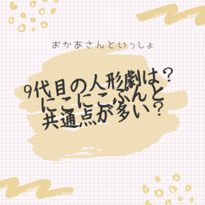 おかあさんといっしょ 歴代の人形劇 9代目はドレミファ どーなっつ どんなストーリー キャラクター 作品のエピソードとは ポジのび子育て 今日のおかあさんといっしょ