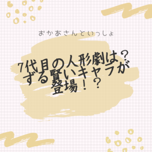 おかあさんといっしょ 歴代の人形劇 7代目は ブンブンたいむ キャラクターやストーリー エピソードとは ポジのび子育て 今日のおかあさんと いっしょ