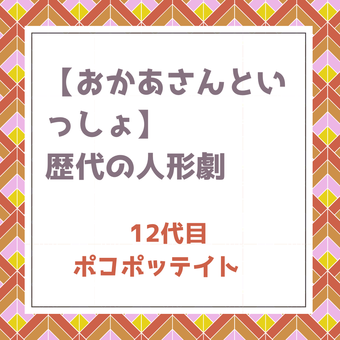 おかあさんといっしょ 歴代の人形劇 12代目はポコポッテイト 黒歴史を塗り替えた人気作はどんなキャラクターやストーリー ポジのび子育て 今日の おかあさんといっしょ