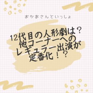 おかあさんといっしょ 歴代の人形劇 12代目はポコポッテイト 黒歴史を塗り替えた人気作はどんなキャラクターやストーリー ポジのび子育て 今日のおかあさんといっしょ