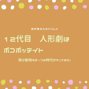 おかあさんといっしょ 歴代の人形劇 12代目はポコポッテイト 黒歴史を塗り替えた人気作はどんなキャラクターやストーリー ポジのび子育て 今日のおかあさんといっしょ