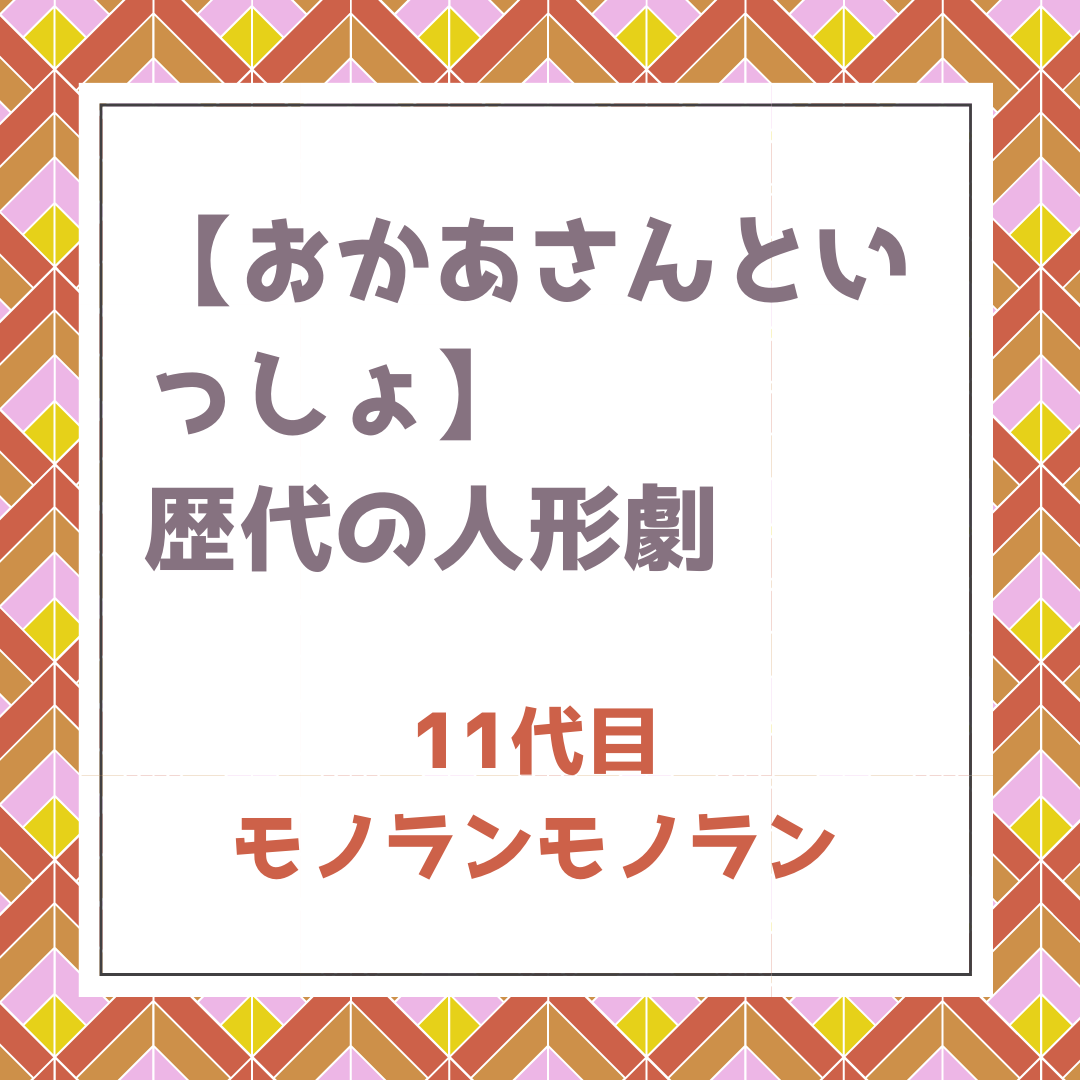 おかあさんといっしょ 歴代の人形劇 11代目は モノランモノラン 黒歴史 って言われてるって本当 ポジのび子育て 今日のおかあさんといっしょ