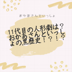 おかあさんといっしょ 歴代の人形劇 11代目は モノランモノラン 黒歴史 って言われてるって本当 ポジのび子育て 今日のおかあさんといっしょ